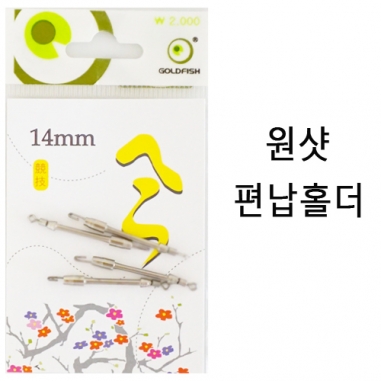 [골드피쉬] 원샷편납홀더