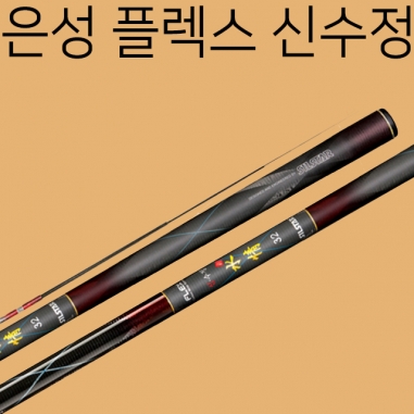 [은성사] 플렉스 신수정 / 18칸 - 59칸 / 민물민대 민물대 붕어낚싯대 / 은성 민물낚시대