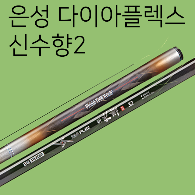 [은성사] 다이아플렉스 신수향2 17칸 - 62칸 / 은성 민물낚시대 민물민대 낚싯대