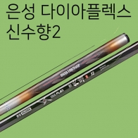 [은성사] 다이아플렉스 신수향2 17칸 - 62칸 / 은성 민물낚시대 민물민대 낚싯대