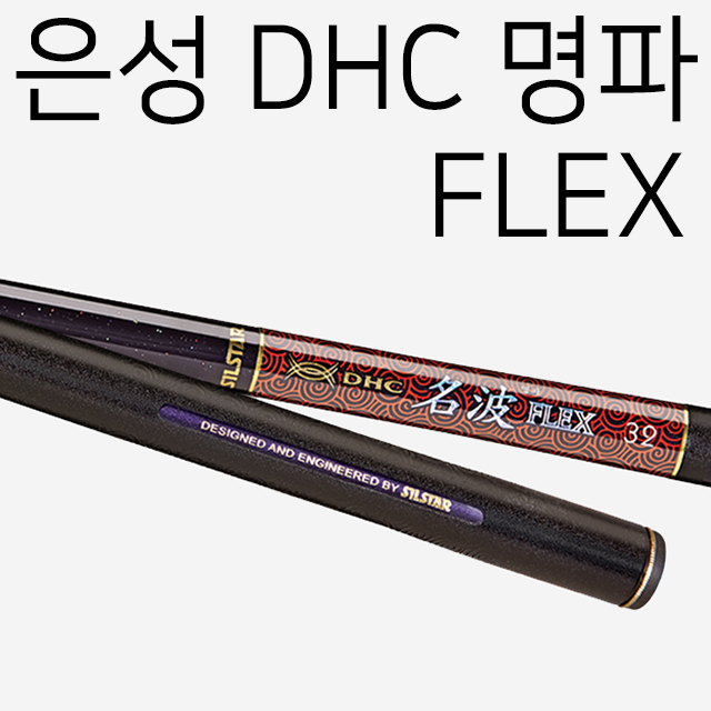 [은성사] DHC 명파플렉스 20칸 - 63칸 / 민물민대 은성 민물낚시대 낚싯대 / 명파 FLEX