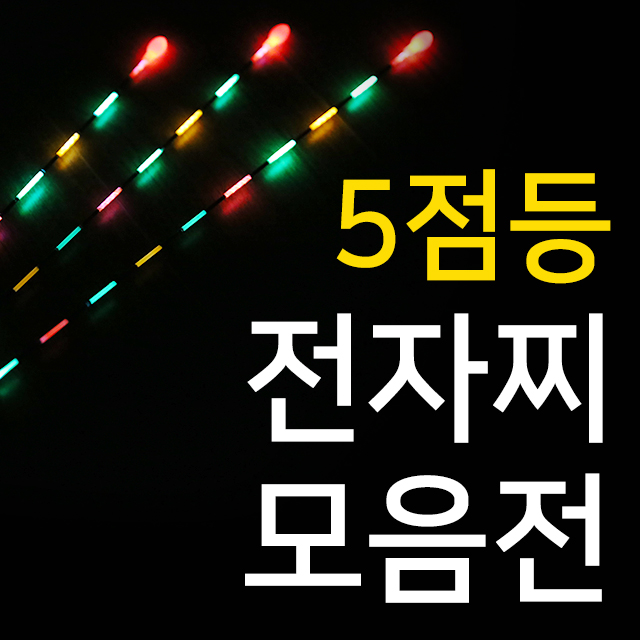 [브라보] 광섬유 전자찌 / 야화 백합 수국 / 민물찌 / 5점등 / 내림찌 중층찌