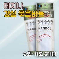 [한돌] 메지나 경심 묶음바늘 쌍바늘 / 벵에돔묶음바늘