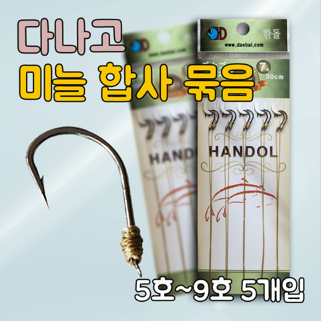 [한돌] 다나고 30cm 묶음바늘 쌍바늘 / 붕어합사 묶음바늘