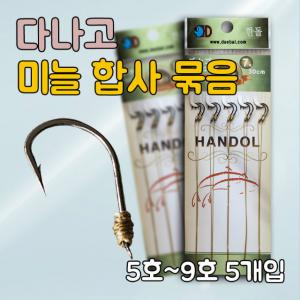 [한돌] 다나고 30cm 묶음바늘 쌍바늘 / 붕어합사 묶음바늘