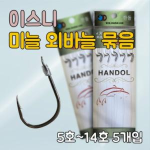 [한돌] 이스니 경심 외바늘 묶음 / 미늘묶음바늘