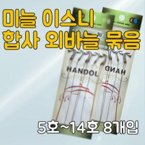 [한돌] 이스니 합사 외바늘 묶음 / 미늘묶음바늘