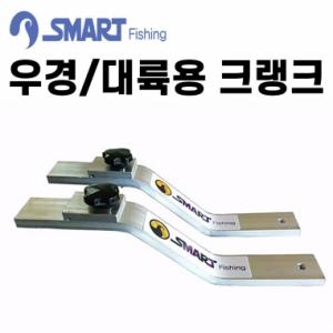 [스마트상사] 우경 대륙용 크랭크 / Z클램프