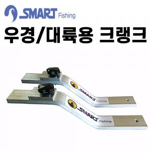 [스마트상사] 우경 대륙용 크랭크 / Z클램프