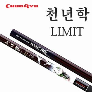 [천류] 천년학 리미트  46 / LIMIT / 대물대 / 민물낚시대