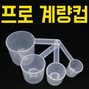 [기산전자] 프로계량컵 / 25, 50, 100, 200cc 4종세트 / 낚시 떡밥 계량컵