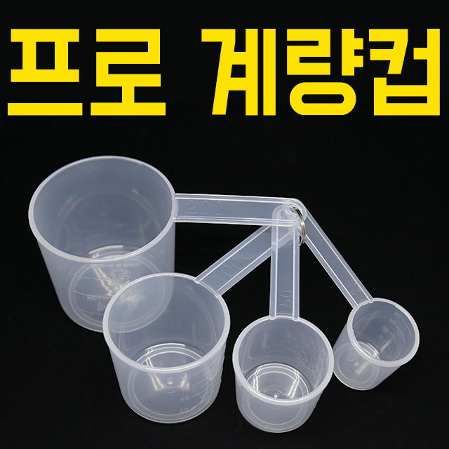 [기산전자] 프로계량컵 / 25, 50, 100, 200cc 4종세트 / 낚시 떡밥 계량컵