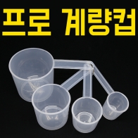 [기산전자] 프로계량컵 / 25, 50, 100, 200cc 4종세트 / 낚시 떡밥 계량컵