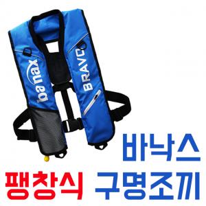 [바낙스] 프리미엄 자동팽창식 구명조끼/ 브라보 바다낚시구명복