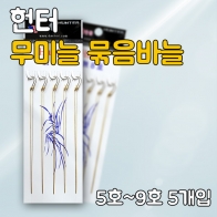 [한돌] 헌터 무미늘 묶음바늘 / 다이니마 합사