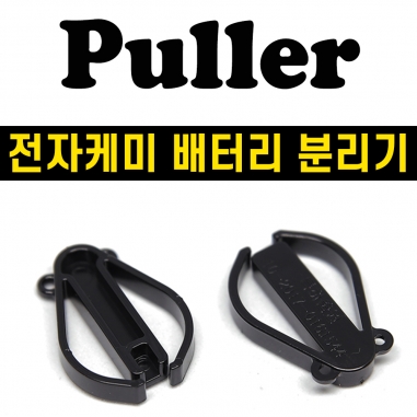 [준테크] 풀러 / 전자케미 배터리 분리기 / 전지집게