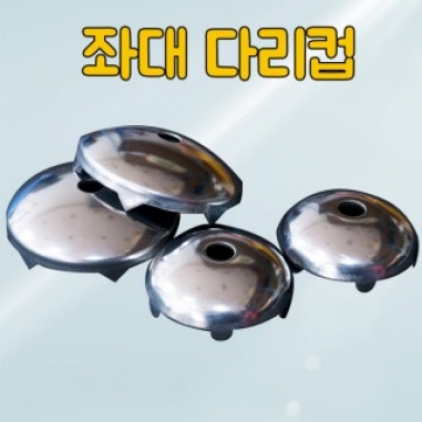 [한돌] 좌대다리컵 / 대 소 / 볼트 포함 / 좌대오리발컵 / 뻘방지용