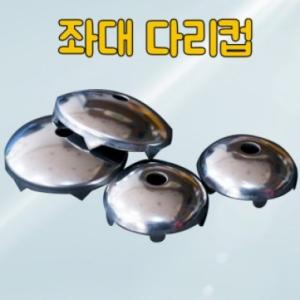 [한돌] 좌대다리컵 / 대 소 / 볼트 포함 / 좌대오리발컵 / 뻘방지용