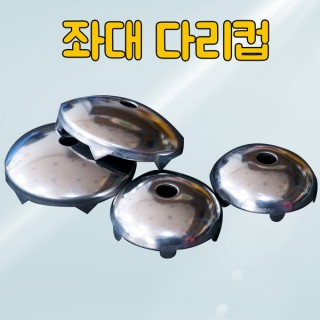 [한돌] 좌대다리컵 / 대 소 / 볼트 포함 / 좌대오리발컵 / 뻘방지용