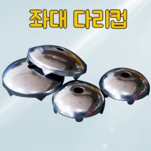 [한돌] 좌대다리컵 / 대 소 / 볼트 포함 / 좌대오리발컵 / 뻘방지용
