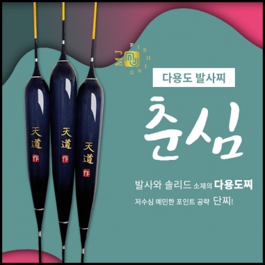 [엠제이피싱] 춘심 / 저수심찌 발사찌 솔리드찌
