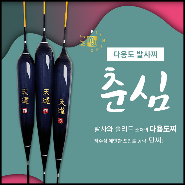 [엠제이피싱] 춘심 / 저수심찌 발사찌 솔리드찌