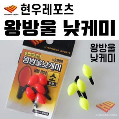 [현우레포츠] 왕방울 주간케미 낮케미 / 주황 형광 / 소 대