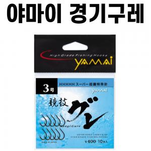 [야마이] 경기세지구레 바늘 / 벵에돔바늘 옥내림바늘 민물바늘 / 야마이