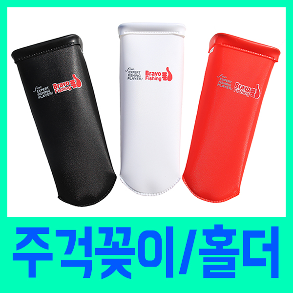[브라보피싱] 오감충족 브라보 주걱홀더 / 밑밥통과 함께!/밑밥통 /밑밥주머니/삐꾸통 주걱꽂이