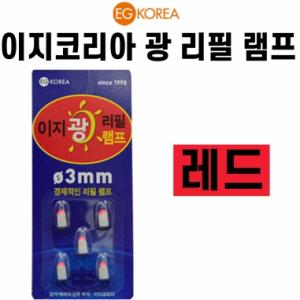 [이지코리아] 광리필램프케미 모음전 / 빨강 오렌지 초록 옐로우골드 옐로우그린 / 전자케미 리필헤드 / 이지케미 케미전지 리필전지  이지전지