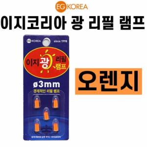 [이지코리아] 광리필램프케미 모음전 / 빨강 오렌지 초록 옐로우골드 옐로우그린 / 전자케미 리필헤드 / 이지케미 케미전지 리필전지  이지전지