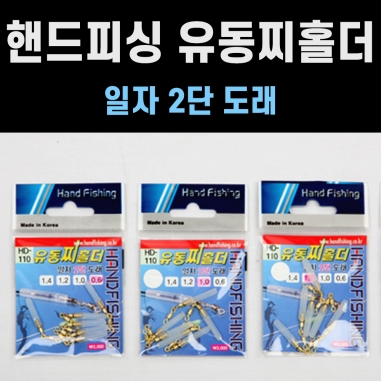 [핸드피싱] 유동찌홀더 일자2단도래  HD-110