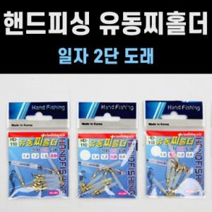 [핸드피싱] 유동찌홀더 일자2단도래  HD-110