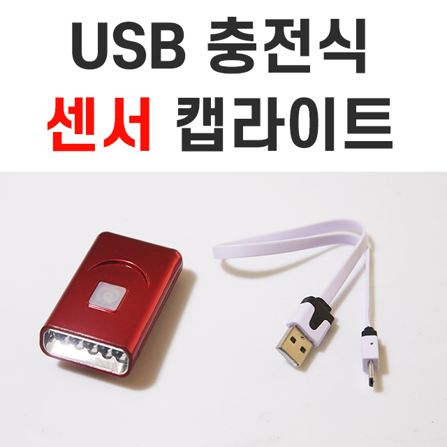 USB 충전식 센서 캡라이트 / 모자랜턴 / 센서라이트 / 모자라이트