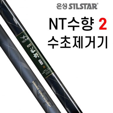 [은성사] NT수향 수초2 / 수초제거기