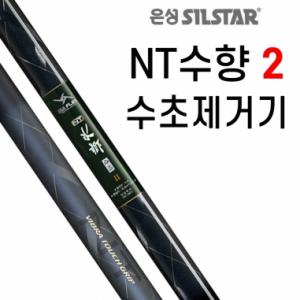 [은성사] NT수향 수초2 / 수초제거기