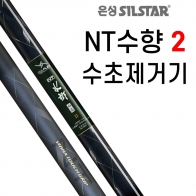 [은성사] NT수향 수초2 / 수초제거기