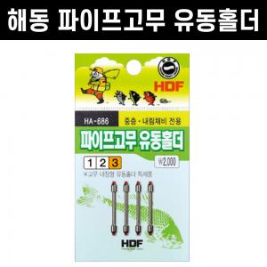 [해동조구] 파이프고무 유동홀더 / HA-686 / 중층 내림 편납홀더