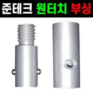 [준테크] 원터치 부싱 / 풀림방지 결합 부싱