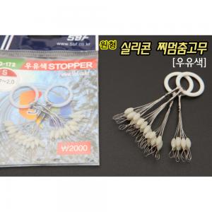 [핸드피싱] 실리콘찌멈춤고무(원형인광) 화이트 / 우유색  HD-172