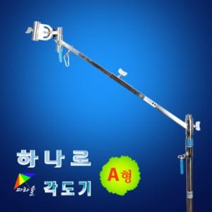 [승일레져] 하나로각도기 A형세트 / 하나로 파라솔각도기 A형