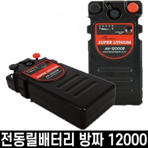 [에이네트] 방짜 / AN-12000B / 국산 전동릴배터리 밧데리