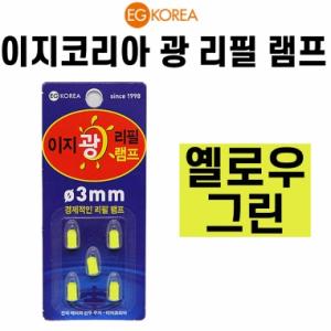 [이지코리아] 옐로우그린 광리필램프케미 / 전자케미 / 리필헤드