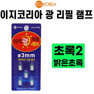 [이지코리아] 밝은초록2 광리필램프케미 / 전자케미 / 리필헤드