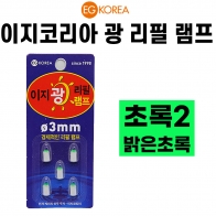[이지코리아] 밝은초록2 광리필램프케미 / 전자케미 / 리필헤드