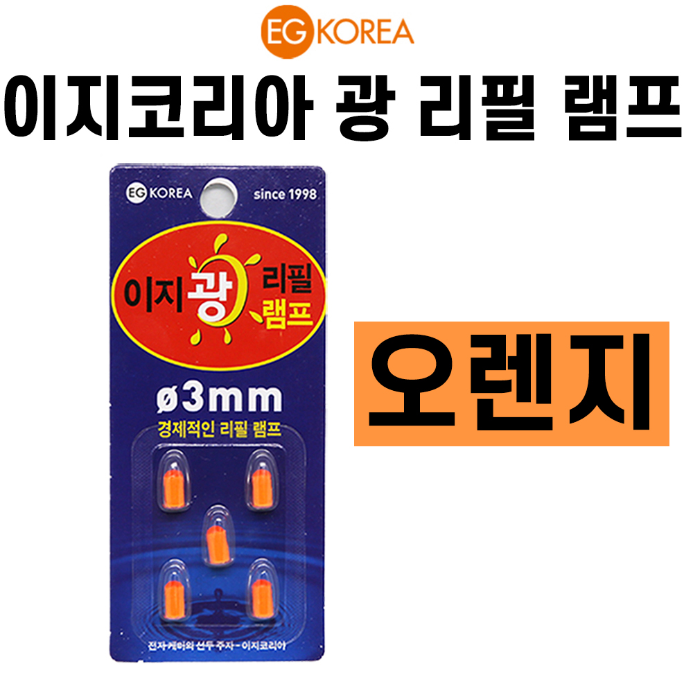 [이지코리아] 오렌지 광리필램프케미 / 전자케미 / 리필헤드