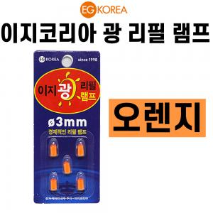 [이지코리아] 오렌지 광리필램프케미 / 전자케미 / 리필헤드