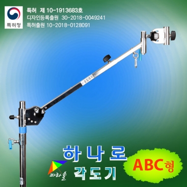 [승일] 하나로 ABC 각도기  위의 가로바만 / 신형 파라솔각도조절기 / 가로바만