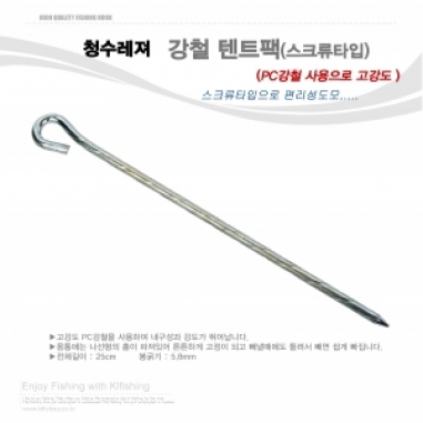 [청수레져] 스크류 타프팩 / 강철텐트팩