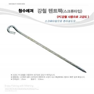 [청수레져] 스크류 타프팩 / 강철텐트팩
